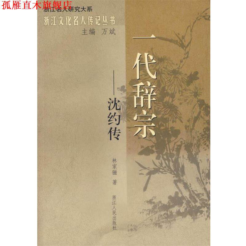 【正版书】 一代辞宗—沈约传 林家骊 著 浙江人民出版社