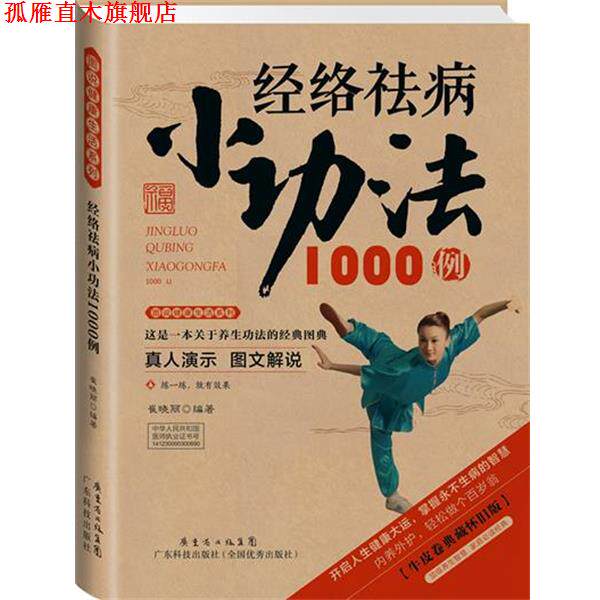 【正版书】 经络祛病小功法1000例 崔晓丽 编著 广东科技出版社