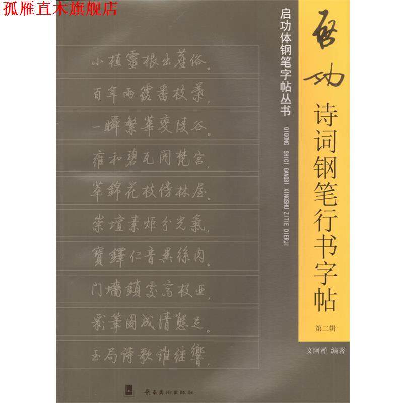 【正版书】 启功诗词钢笔行书字帖-第二辑 文阿禅　编著 岭南美术出版社