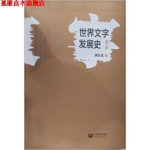 【正版书】 世界文字发展史 周有光 著 上海教育出版社