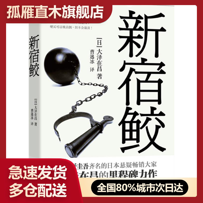 【正版书】新宿鲛 [日]大泽在昌