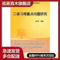 【正版】全国高等学校外语教师理论指导系列-二语习得重点问题研究 文秋芳