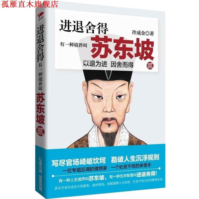 【正版书】 进退舍得:有一种境界叫苏东坡2 冷成金 北京联合出版公司