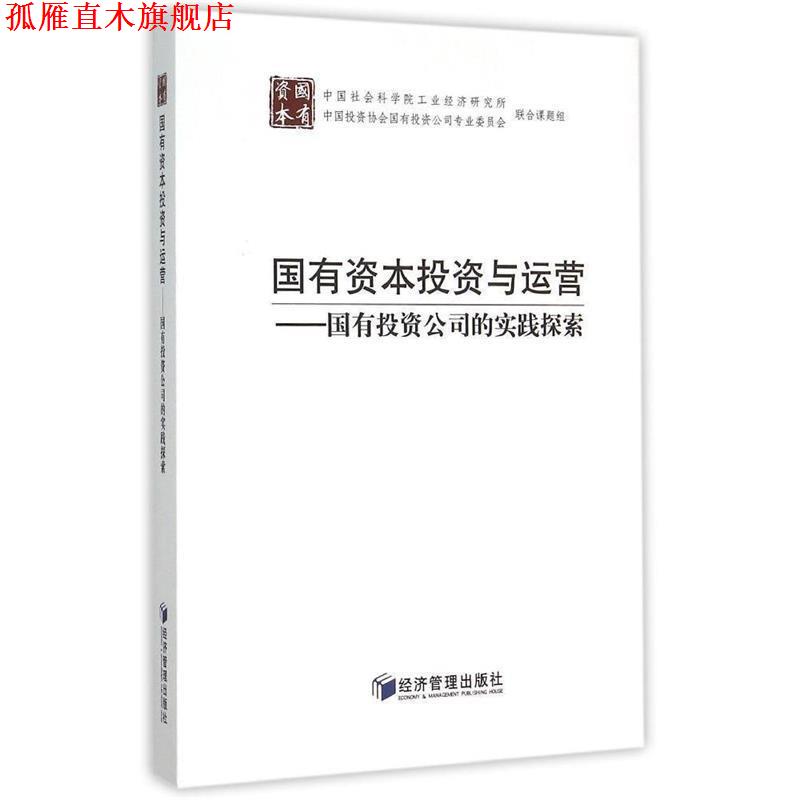 【正版书】 国有资本投资与运营 中国社会科学院工业经济研究所,联合课题组 经济管理出版社
