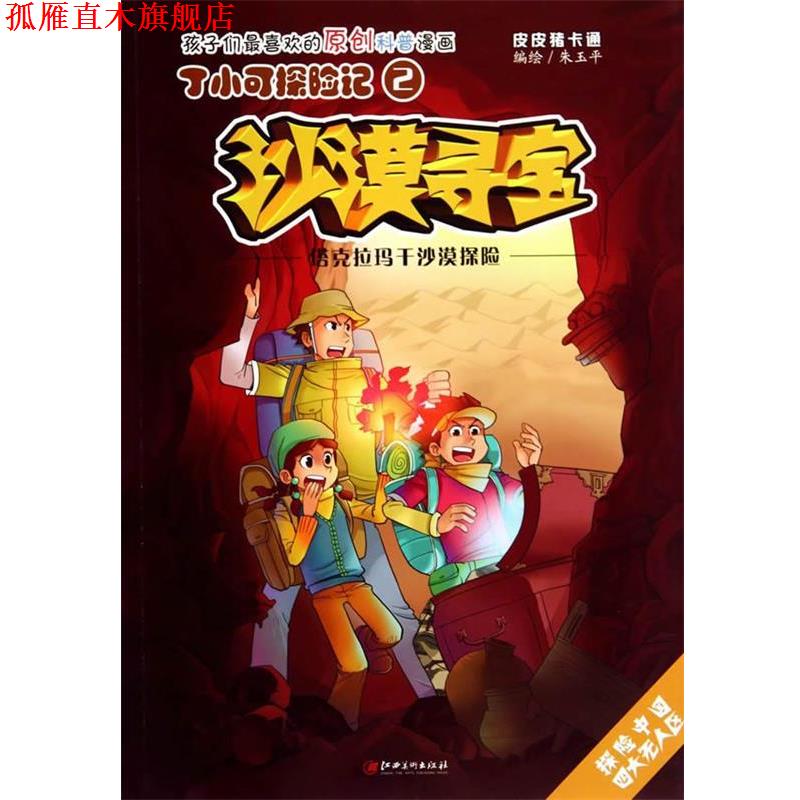 【正版书】 丁小可探险记2 沙漠寻宝 塔克拉玛干沙漠探险 朱玉平 绘 江西美术出版社