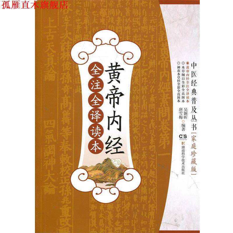 【正版书】 黄帝内经全注全译读本 吴颢昕 湖南科技出版社