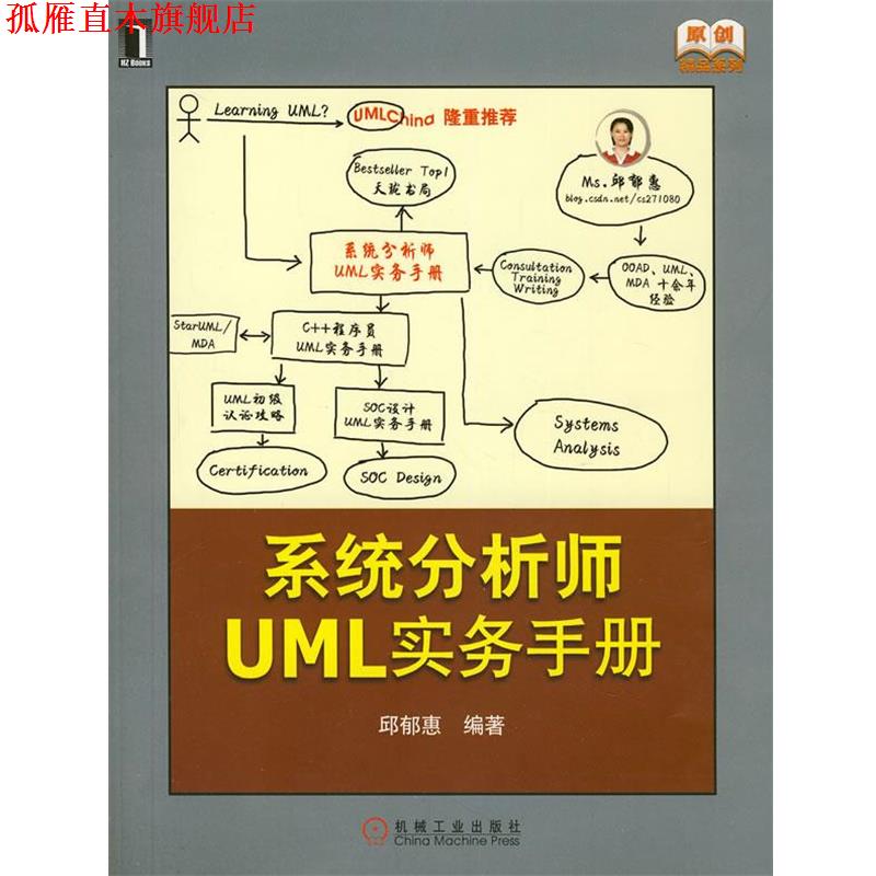 【正版书】 系统分析师UML实务手册 邱郁惠 机械工业出版社