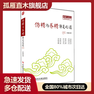 【正版】伤精与养精康复之道彭鑫