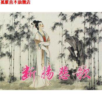 【正版书】 断肠悲歌 徐有武 绘 上海人民美术出版社