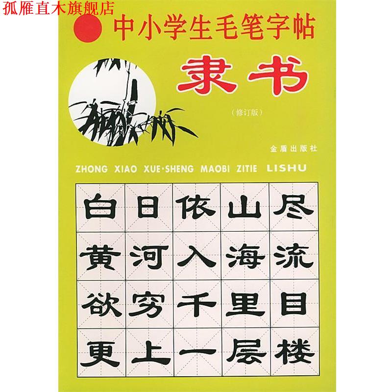 【正版书】 中小学生毛笔字帖 靳一石 编辑 金盾出版社