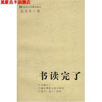 【正版书】 书读完了 金克木,黄德海 著 格致出版社