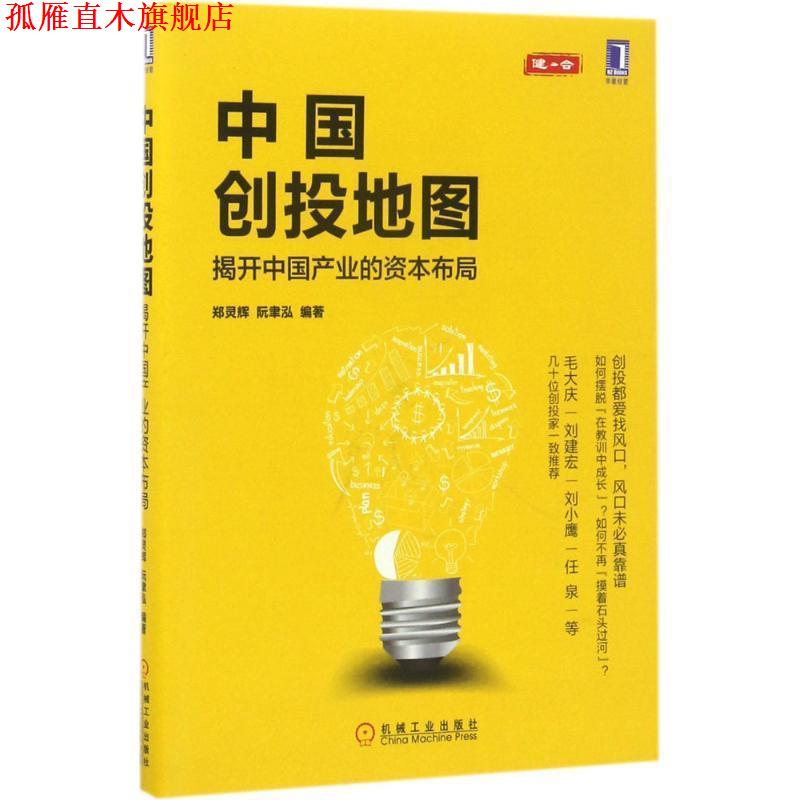 【正版书】 中国创投地图 郑灵辉 阮聿泓等 机械工业出版社