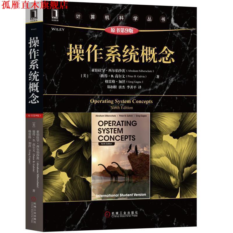 【正版书】 操作系统概念 [美]亚伯拉罕·西尔伯沙茨（AbrahamSilberschatz） 机械工业出版社