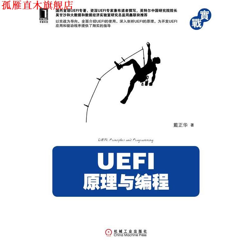 【正版书】 U EFI原 理与编程 戴正华 机械工业出版社