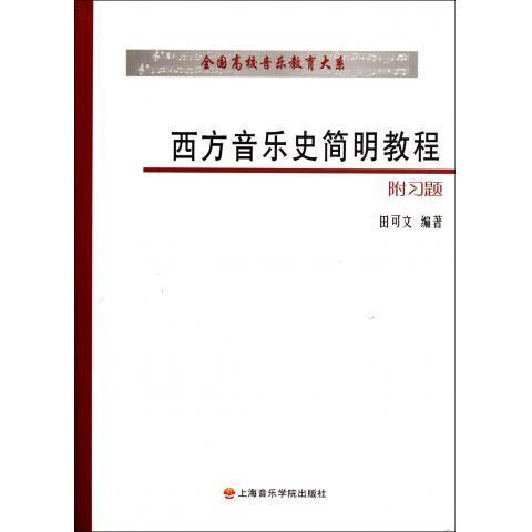 【正版书】 西方音乐史简明教程 全国高校音乐教育大系 田可文 上海音乐学院出版社