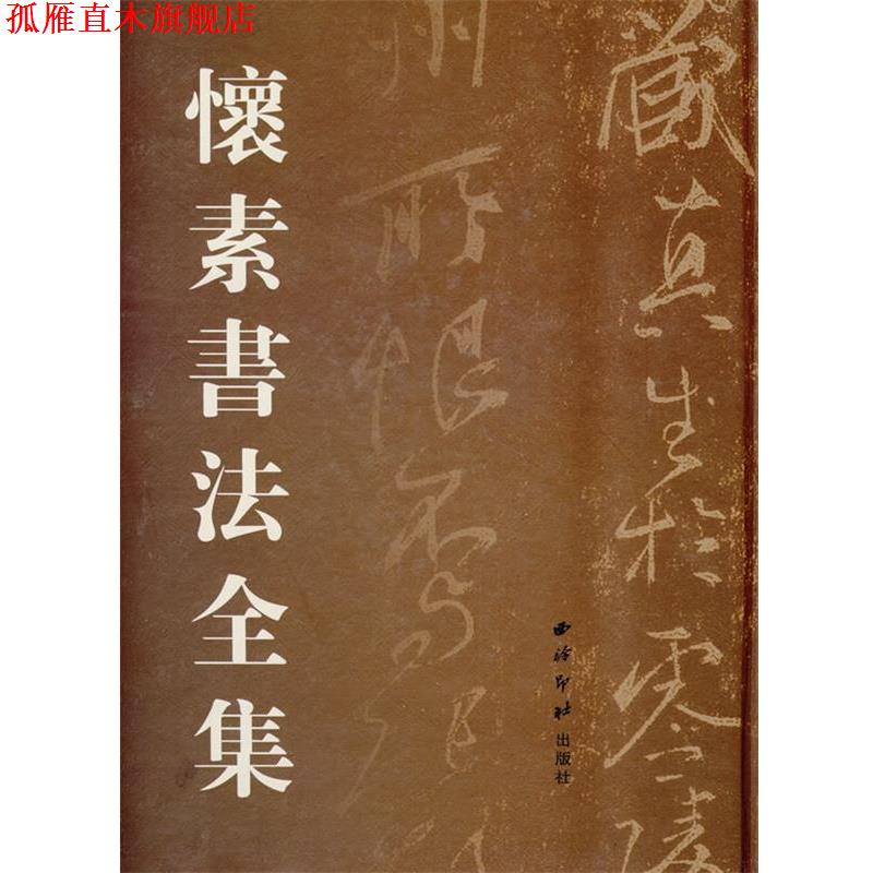 【正版书】 怀素书法全集 刘高志 主编 西泠印社出版社有限公司