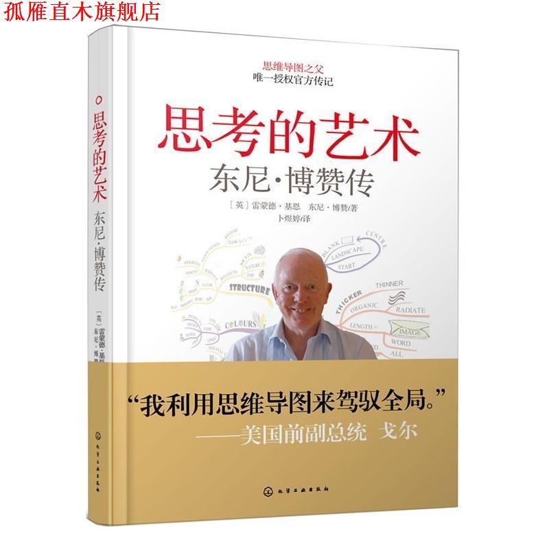【正版书】 思考的艺术:东尼·博赞传 [英]雷蒙德·基恩,东尼·博赞　著,卜煜婷　译 化学工业出版社