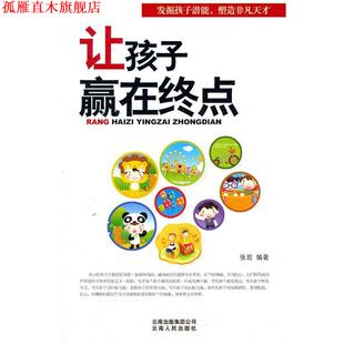 让孩子赢在终点 书 张岩 编著 社 云南人民出版 正版