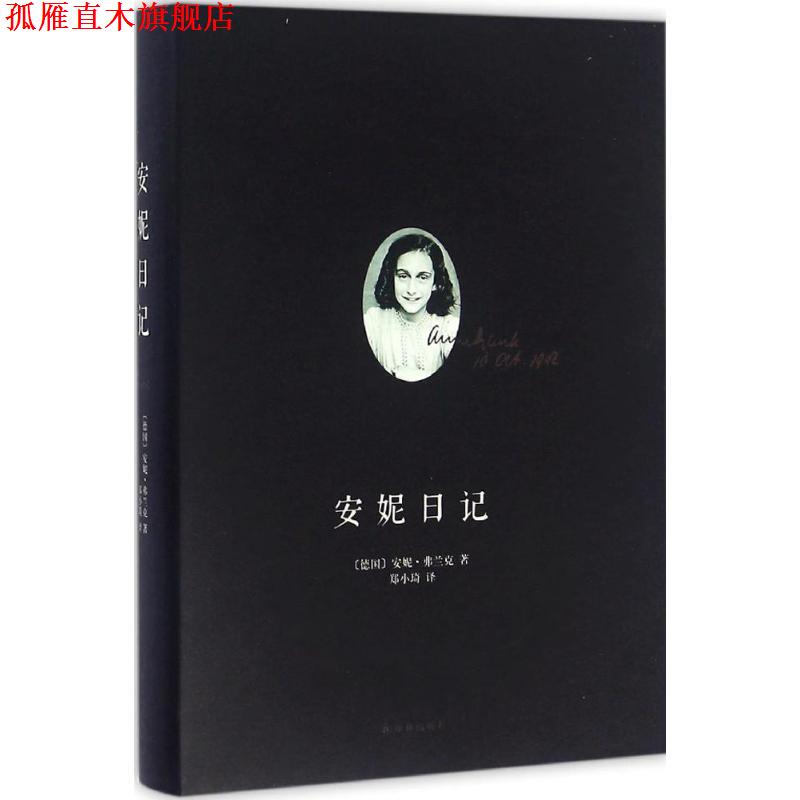 【正版书】 安妮日记 [德] 安妮·弗兰克 著,郑小琦 译 译林出版社