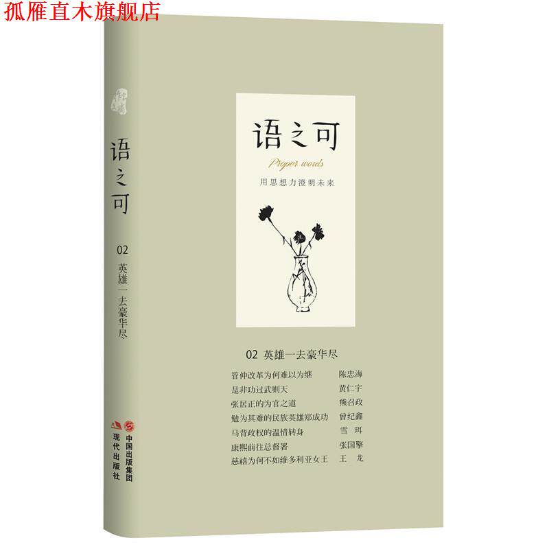【正版书】 语之可02:英雄一去豪华尽 《作家文摘》·语可书坊 策划,张亚丽主编 现代出版社