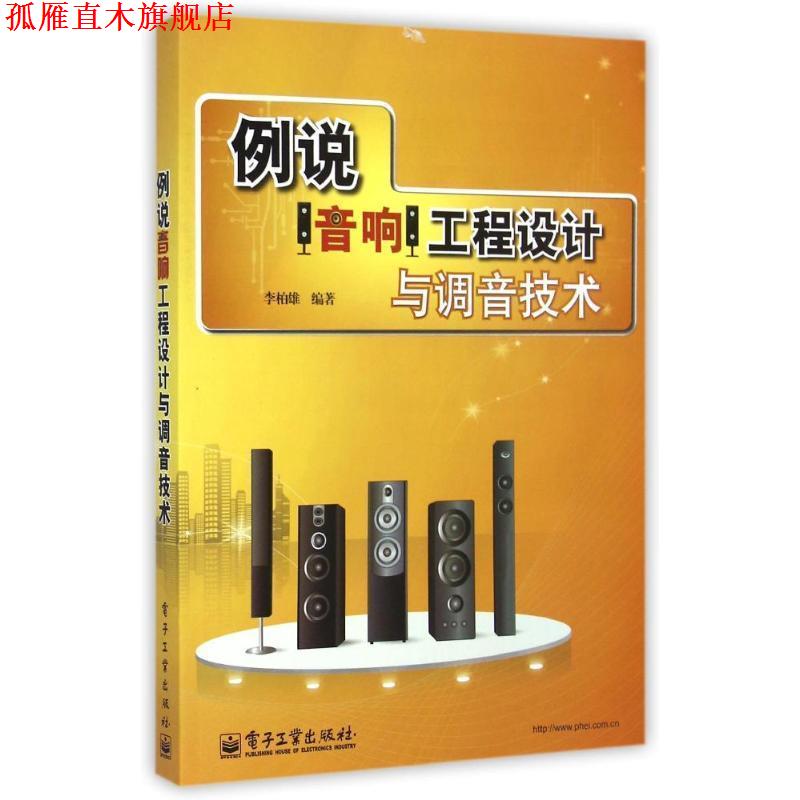 【正版书】 例说音响工程设计与调音技术 李柏雄 著 电子工业出版社