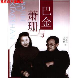 【正版书】 巴金与萧珊 刘恩义,王幼麟 著 四川文艺出版社
