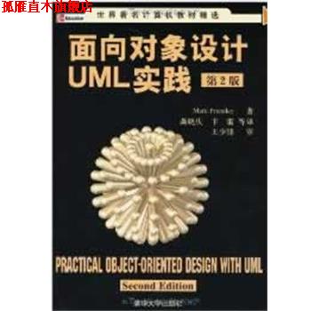 【正版书】 面向对象设计UML实践:第二版 普里斯特(Priestley,M.) 著,龚晓庆,卞雷 等译 清华大学出版社