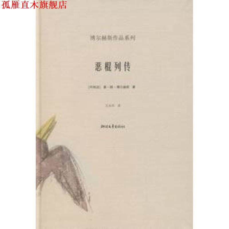 【正版书】 恶棍列传 [阿根廷]博尔赫斯,王永年 浙江文艺出版社