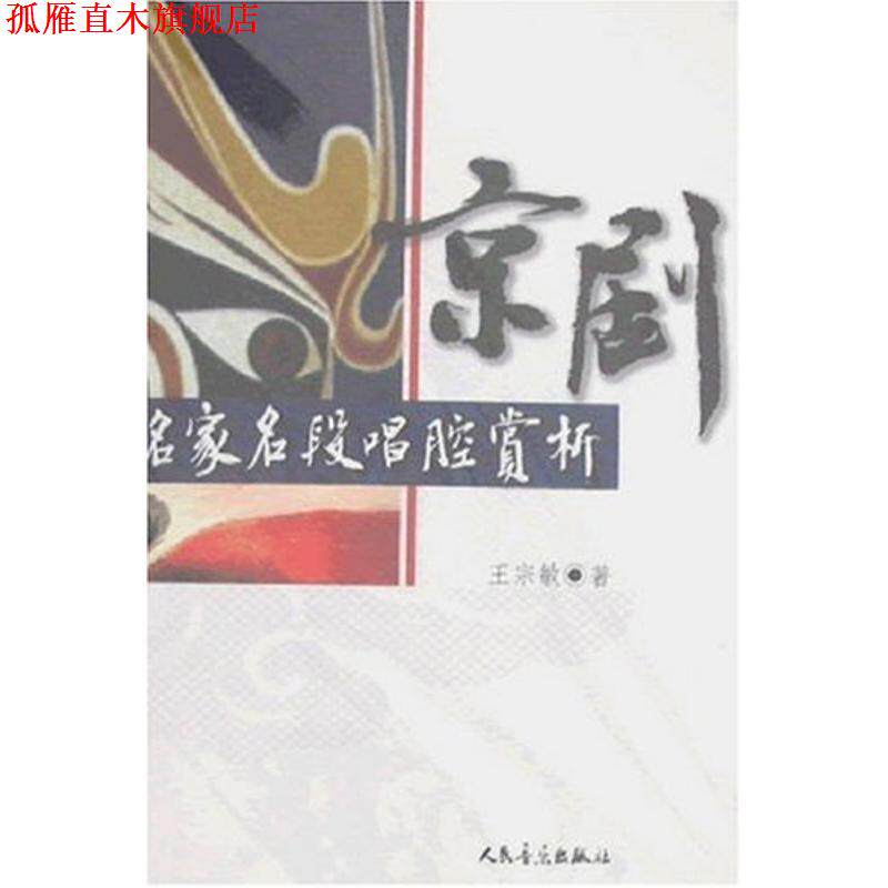 【正版书】 京剧名家名段唱腔赏析 王宗敏 著 人民音乐出版社