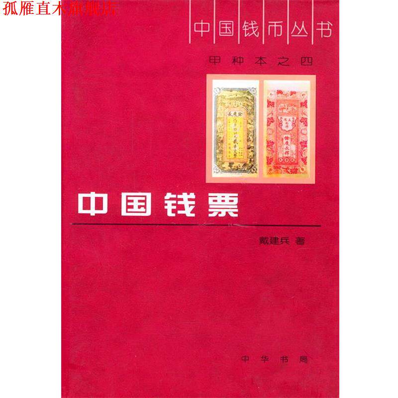 【正版书】 中国钱币丛书甲种本之四--中国钱票 戴建兵 著 中华书局
