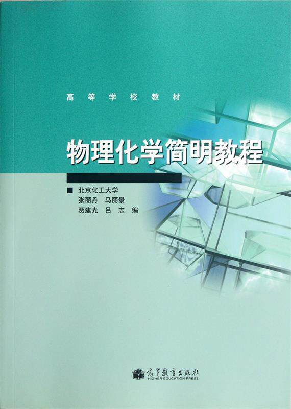 【正版书】 物理化学简明教程 张丽丹,马丽景,贾建光,吕志 高等教育出版社
