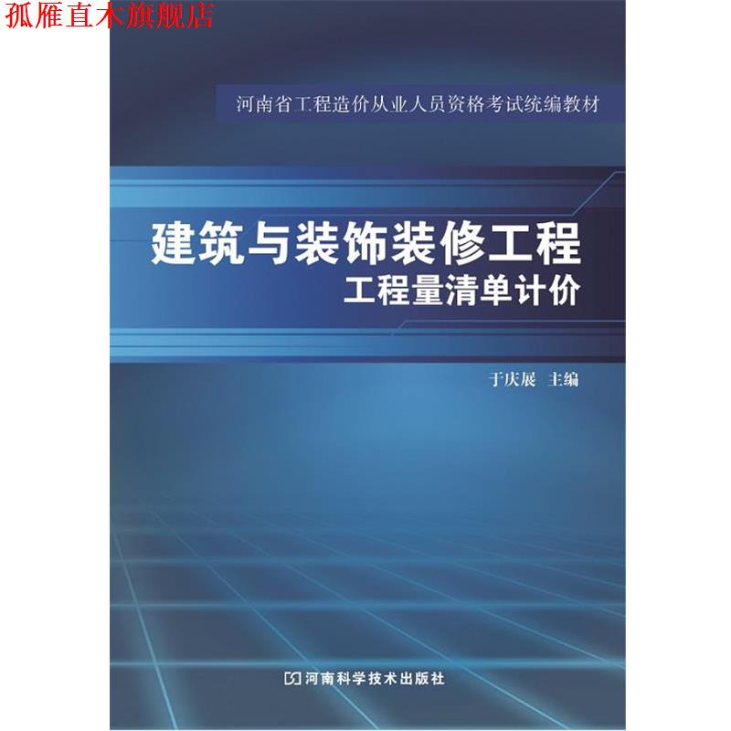 【正版书】 建筑与装饰装修工程工程量清单计价 于庆展 河南科学技术出版社