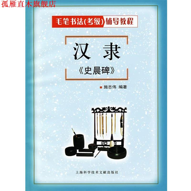 【正版书】 汉隶《史晨碑》 施志伟 编著 上海科学技术文献出版社