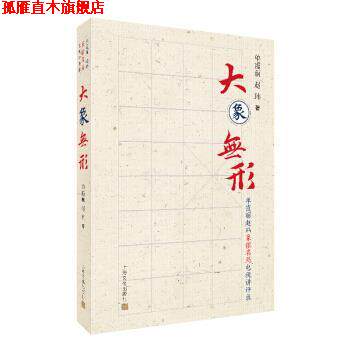 【正版书】 大象无形 单霞丽赵玮象棋名局电视讲评录 单霞丽,赵玮 上海文化出版社