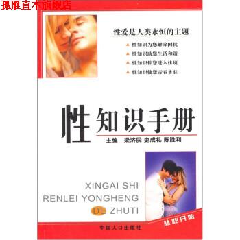 【正版书】 性知识手册 梁济民 等 著 中国人口出版社
