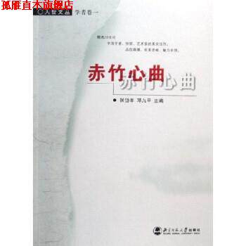 【正版书】 赤竹心曲 张岱年,邓九平 北京师范大学出版社
