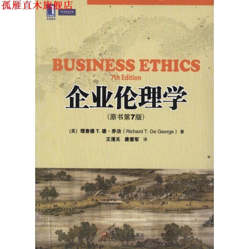 【正版书】 企业伦理学 (美)乔治 著,王漫天,唐爱军 译 机械工业出版社