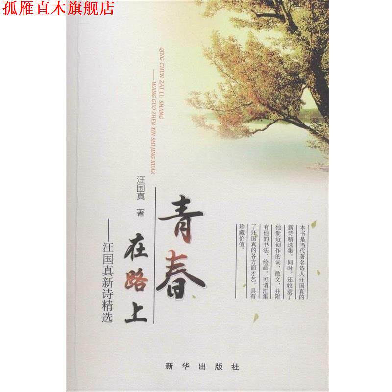 【正版书】 青春在路上:汪国真新诗精选 汪国真 著 新华出版社