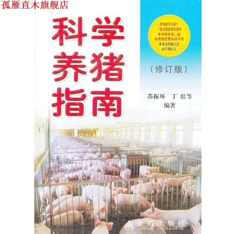 【正版书】 科学养猪指南 苏振环,丁壮 等 著 金盾出版社