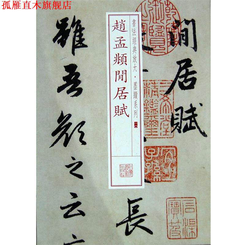 【正版书】 赵孟覜闲居赋 上海书画出版社 上海书画出版社
