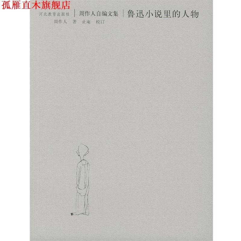 【正版书】 鲁迅小说里的人物 周作人 著,止庵 校订 河北教育出版社