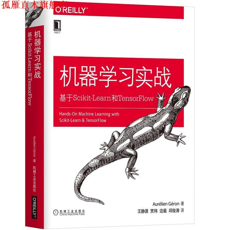 【正版书】 机器学习实战:基于Scikit-Learn和TensorFlow (法)奥雷利安·杰龙(AurélienGéron) 机械工业出版社