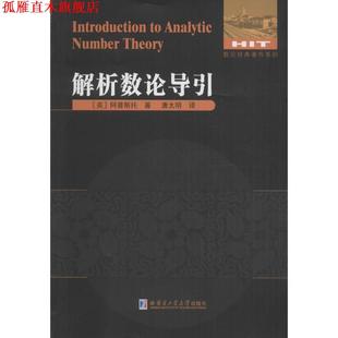 【正版书】 解析数论导引 (美)阿普斯托(Tom M.Apostol) 著,唐太明 译 哈尔滨工业大学出版社