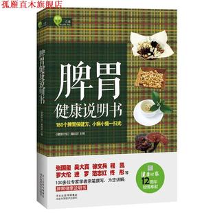 脾胃健康说明书 社 正版 河北科技出版 编 健康时报 书 编辑部