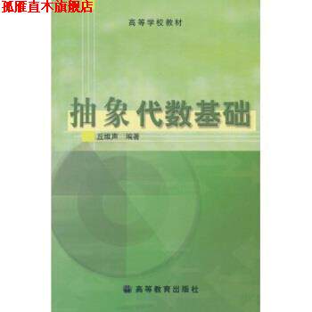 【正版书】 抽象代数基础 丘维声 高等教育出版社