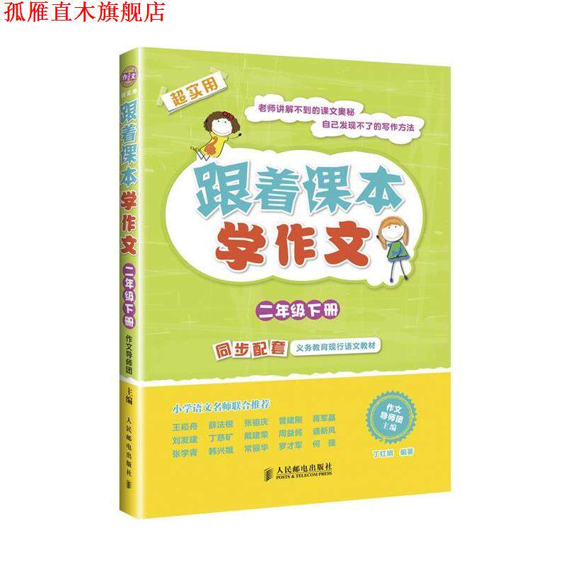 【正版书】 二年级下册-跟着课本学作文-超实用 作文导师团 主编,丁红娟 编著 人民邮电出版社