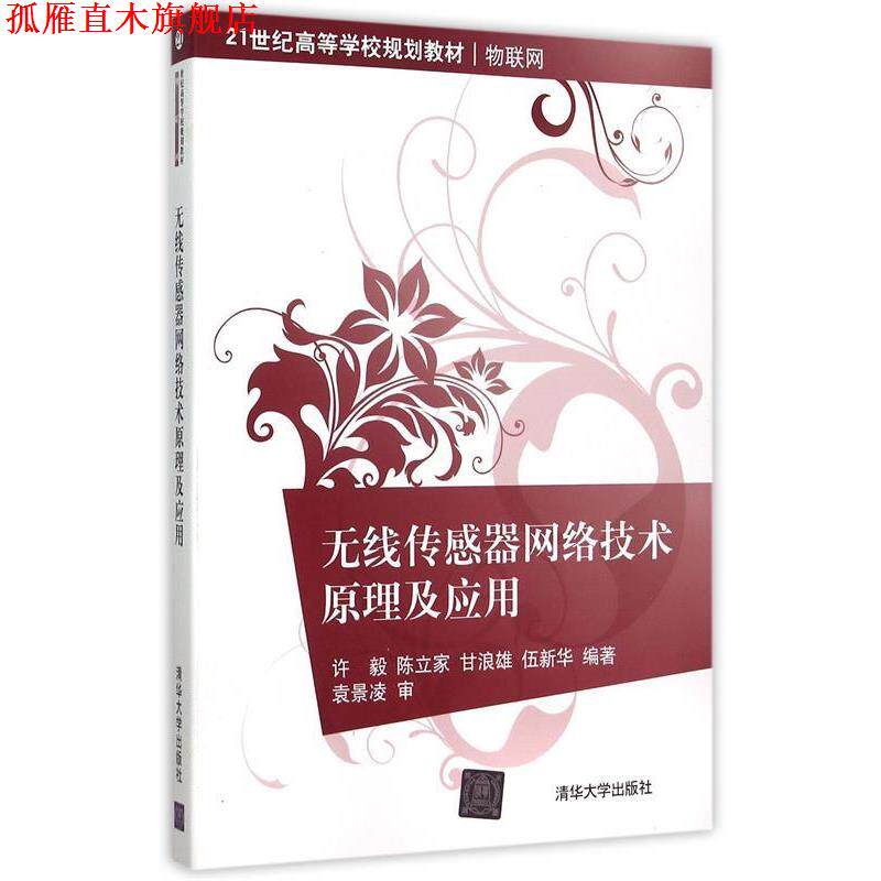 【正版书】 无线传感器网络技术原理及应用 许毅　等编著 清华大学出版社