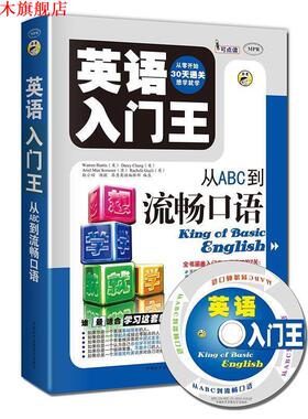 【正版书】 英语入门王:从ABC到流畅口语 (美)Warren Harris,(美)Darcy Chang,(澳)Ariel Mex 中国和平音像出版社
