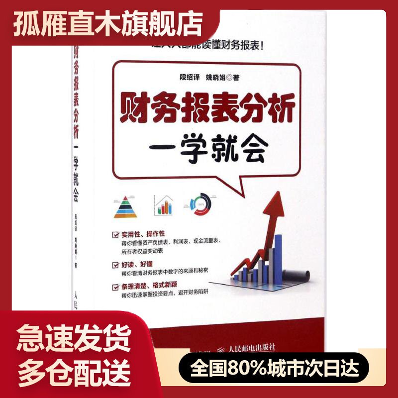 【正版书】财务报表分析一学就会 姚晓娟 段绍 译