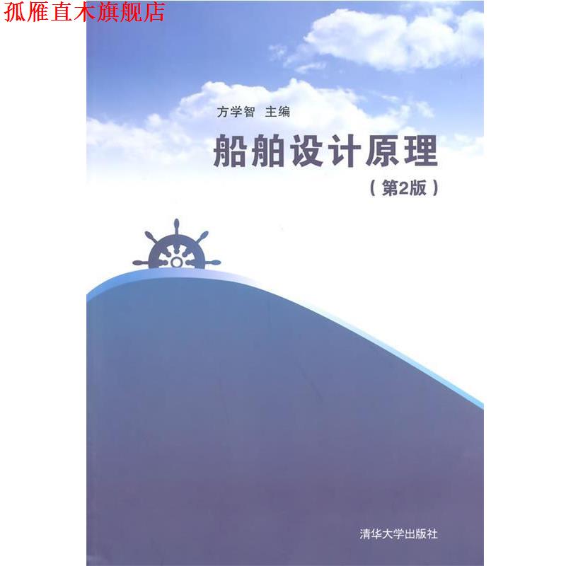 【正版书】 船舶设计原理 方学智　主编 清华大学出版社